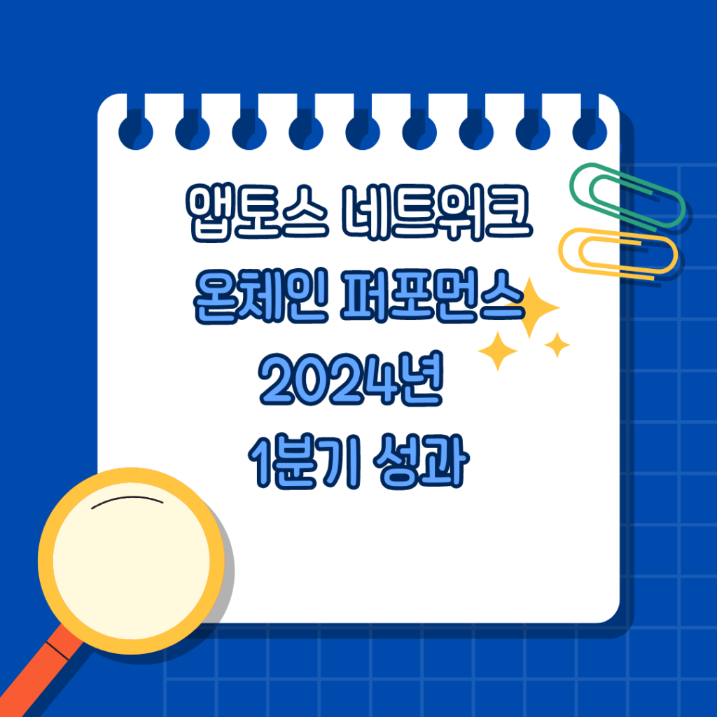 앱토스(Aptos) 네트워크의 온체인 퍼포먼스: 2024년 1분기 성과