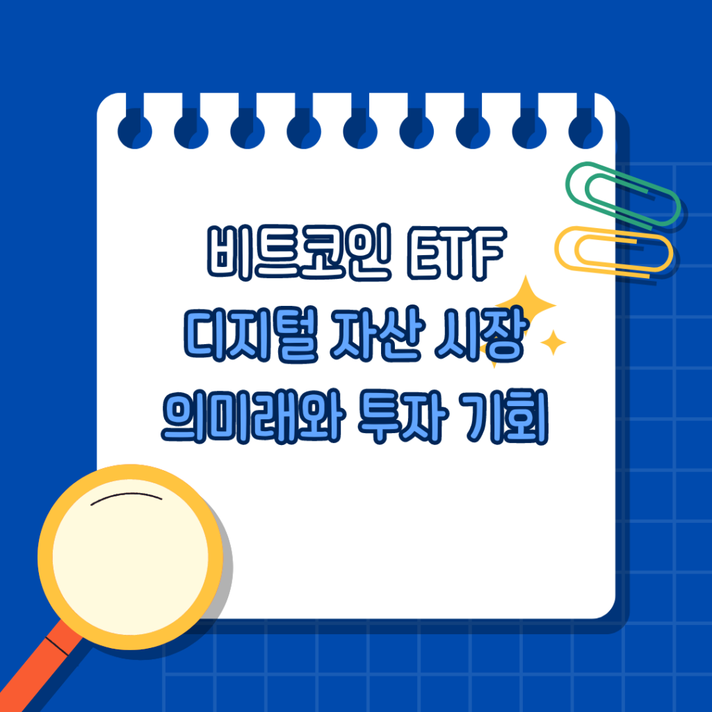 비트코인 ETF 승인: 디지털 자산 시장의 미래와 투자 기회