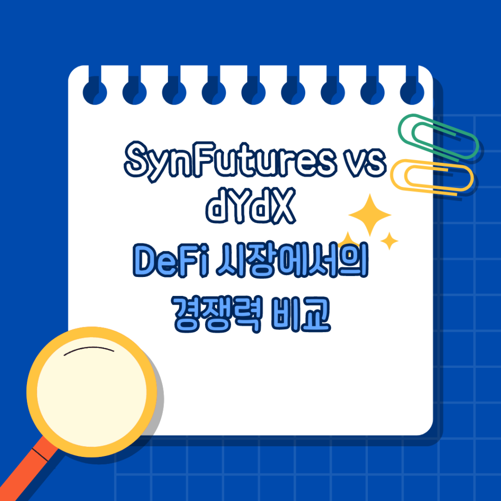 SynFutures vs dYdX: DeFi 시장에서의 경쟁력 비교 및 혁신적인 기능 분석
