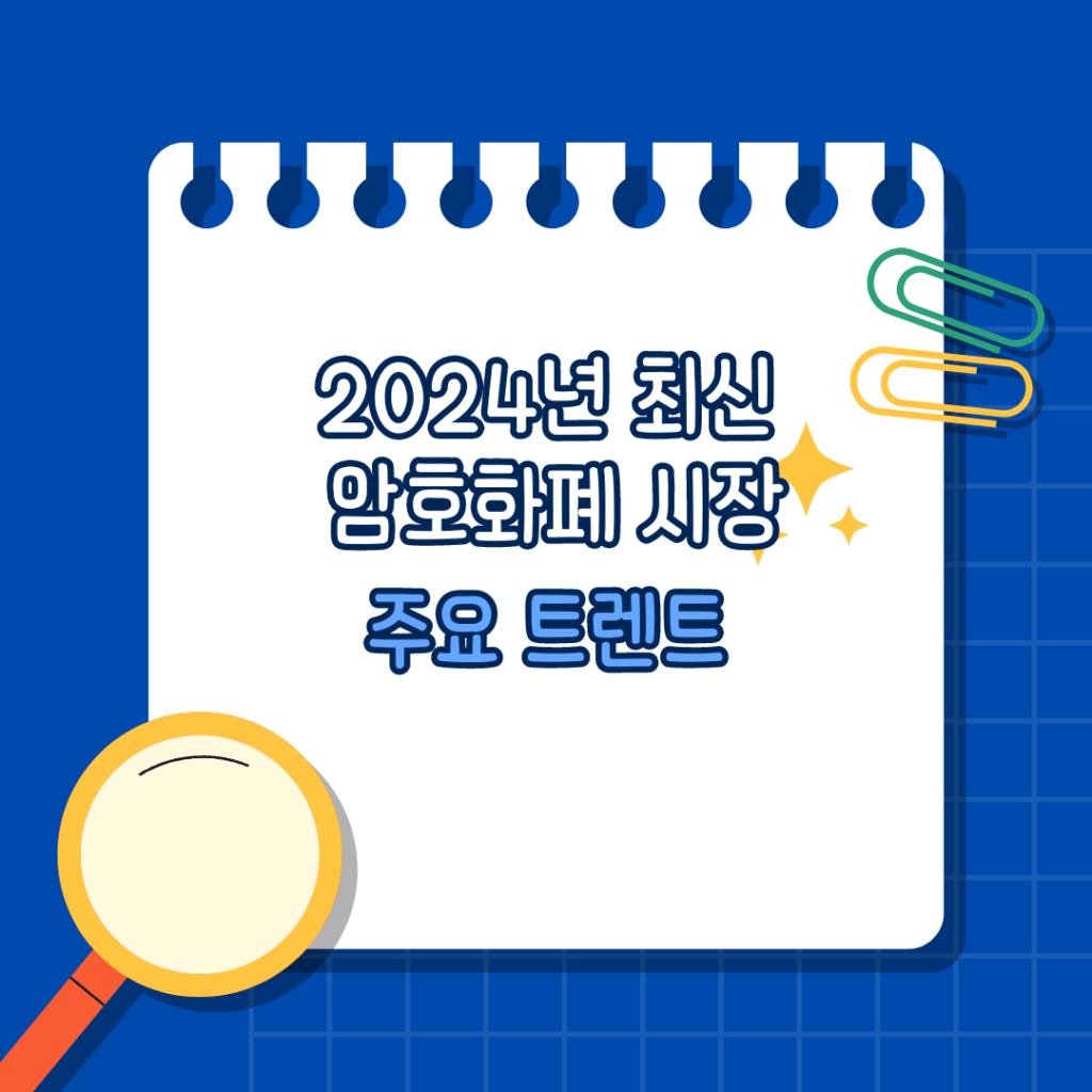 2024년 최신 암호화폐 시장 동향과 주요 트렌드