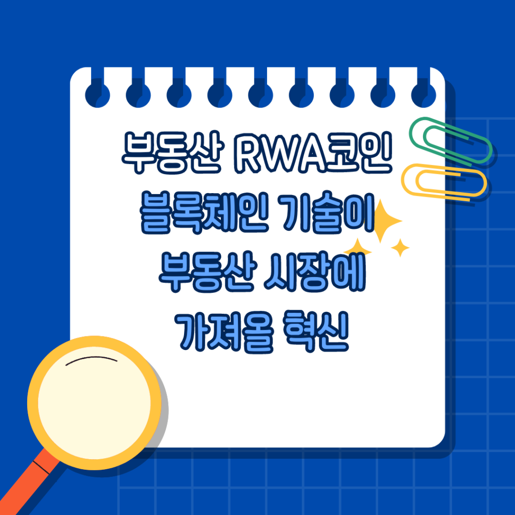 부동산 RWA의 장점과 시장 현황: 블록체인 기술이 부동산 시장에 가져오는 혁신