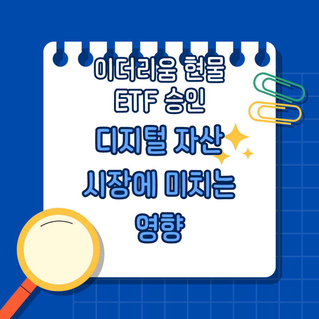 이더리움 현물 ETF 승인이 디지털 자산 시장에 미치는 영향